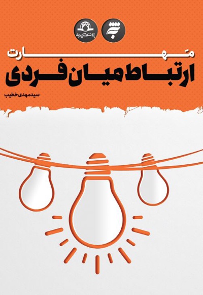 مهارت ارتباط میان فردی